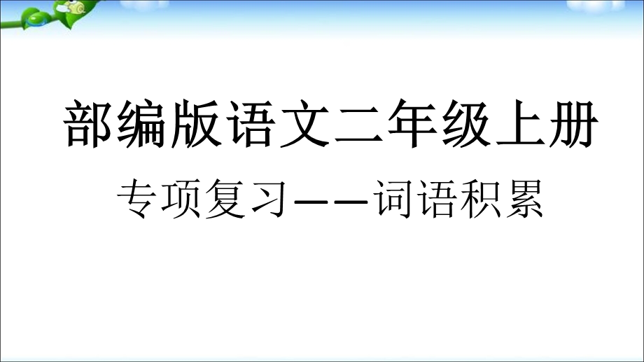 部编版语文二年级上册专项复习——词语积累课件.ppt_第1页