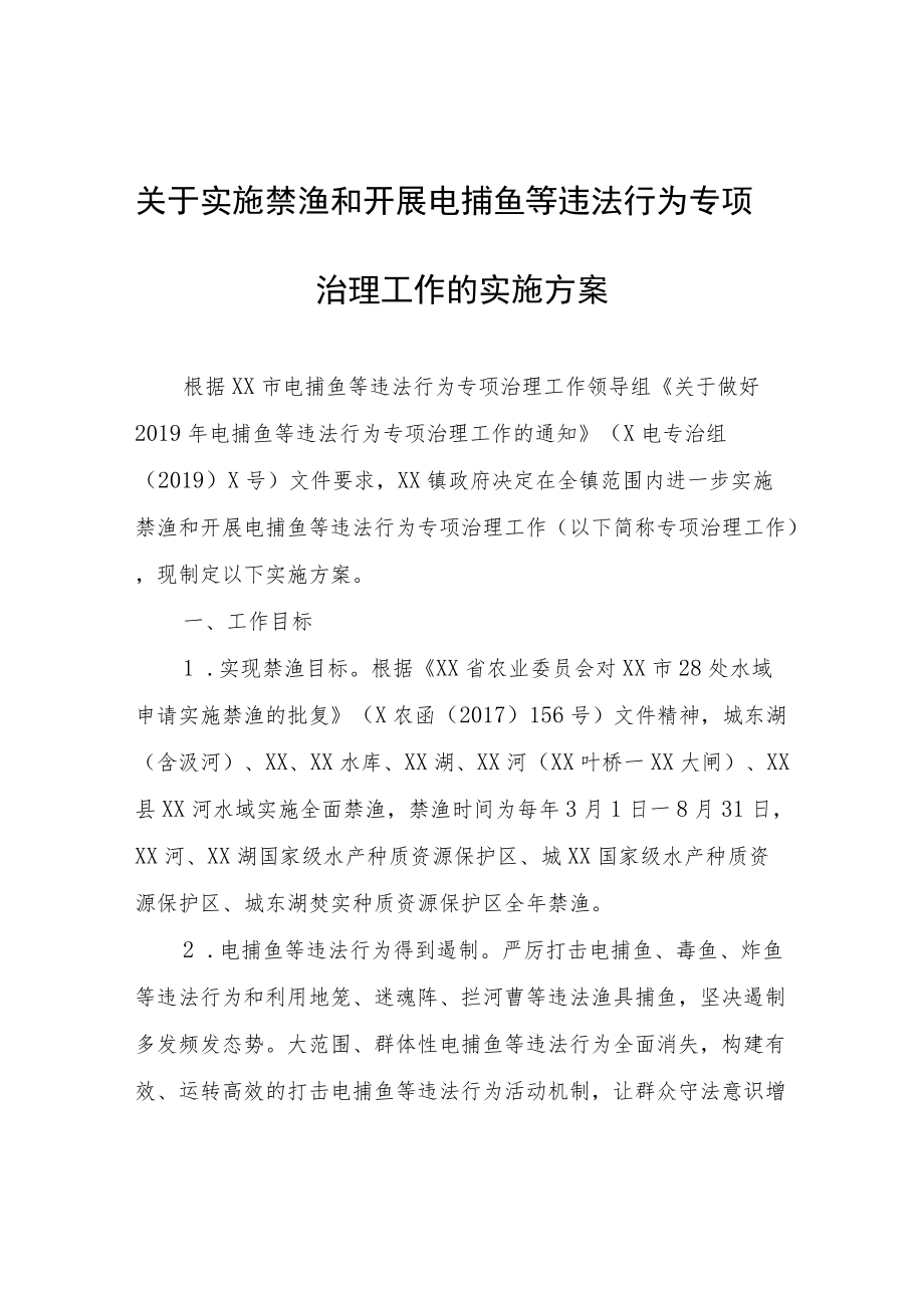 关于实施禁渔和开展电捕鱼等违法行为专项治理工作的实施方案.docx_第1页