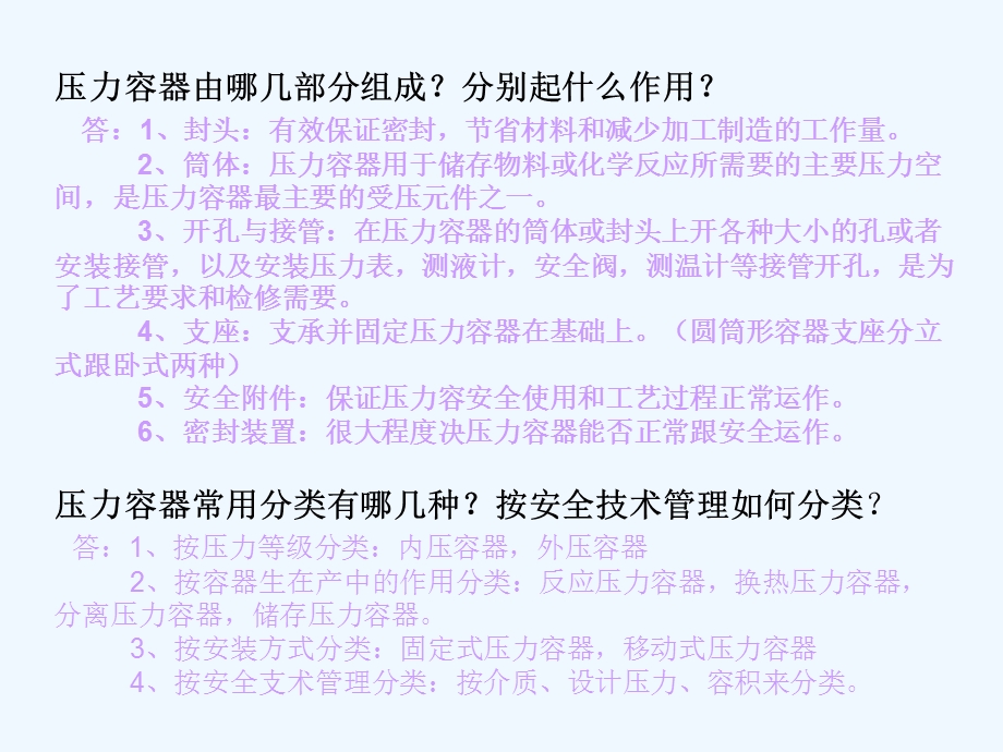 过程设备设计考试简答题课件.ppt_第1页