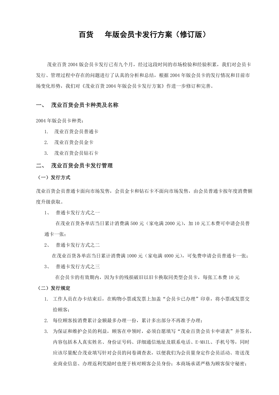 百货商场会员卡发行方案范例.doc_第1页