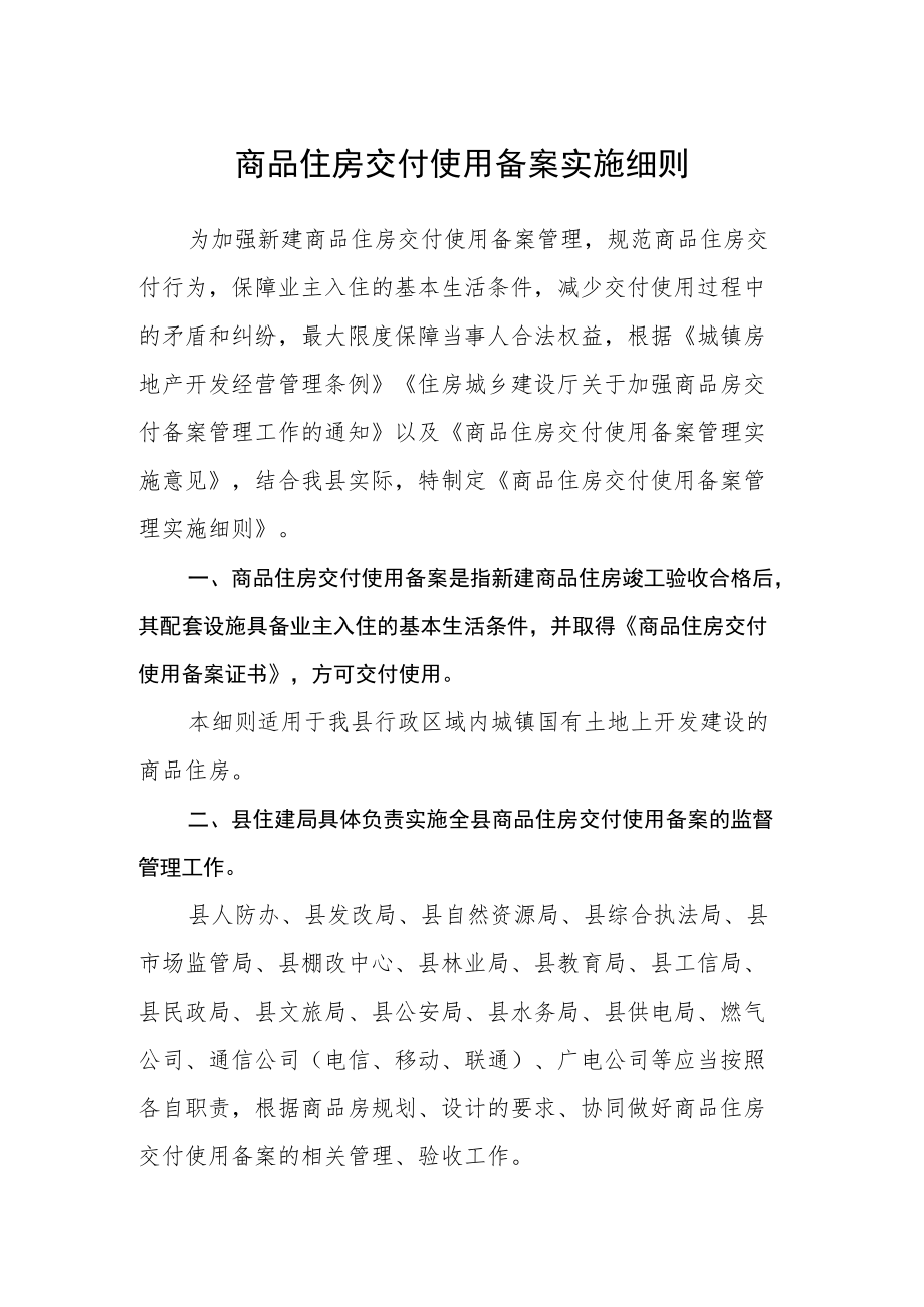 商品住房交付使用备案实施细则.docx_第1页