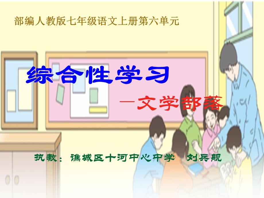 部编人教版《文学部落》教学ppt课件.ppt_第1页