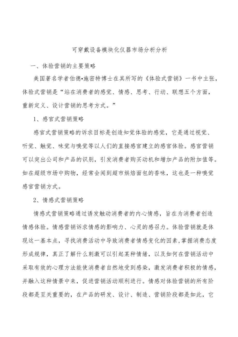 可穿戴设备模块化仪器市场分析分析.docx_第1页