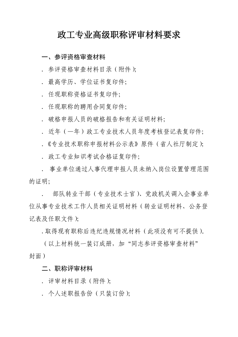 政工专业高级职称评审材料要求.doc_第1页