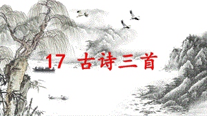 部编版六年级语文上册第17课《古诗三首》ppt课件.pptx