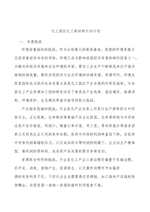 化工园区化工新材料行动计划.docx