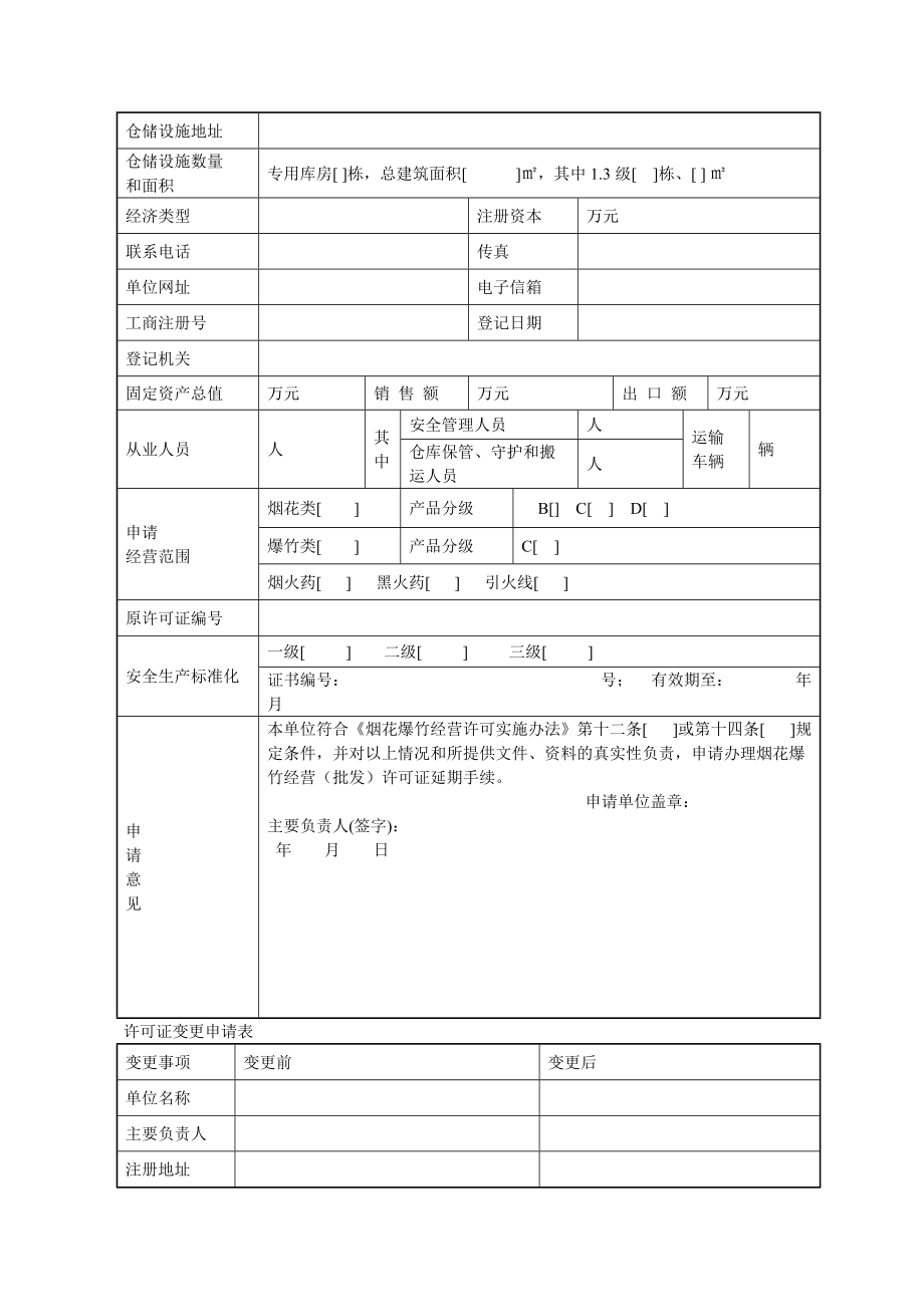 烟花爆竹经营(批发)许可证申请书.doc_第3页