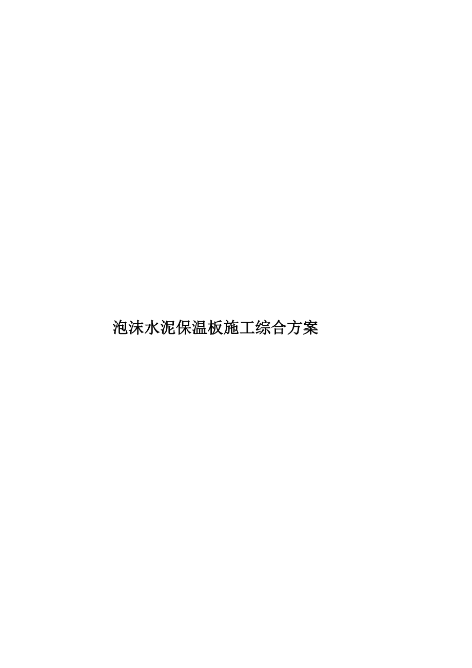 泡沫水泥保温板施工综合方案.doc_第1页