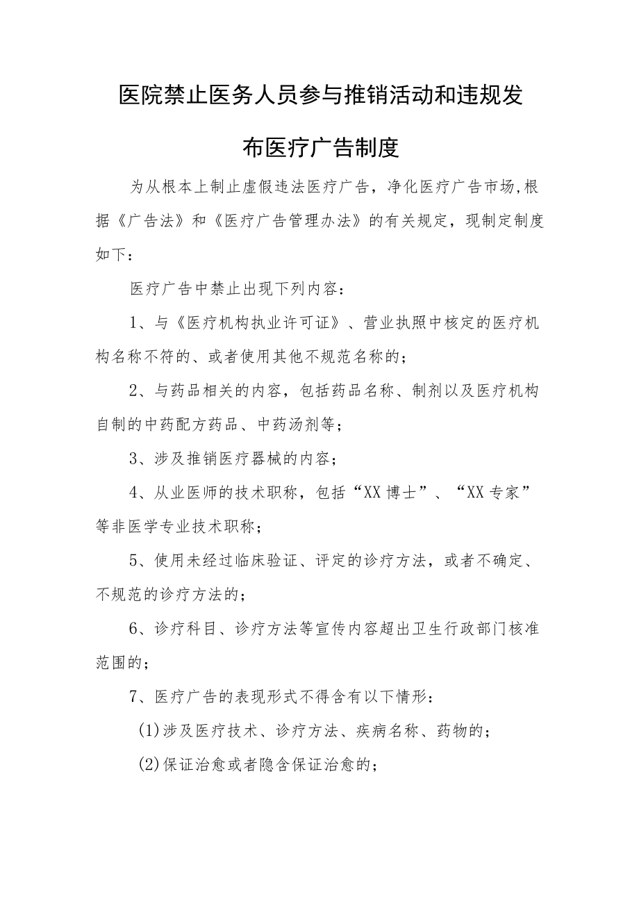 医院禁止医务人员参与推销活动和违规发布医疗广告制度.docx_第1页