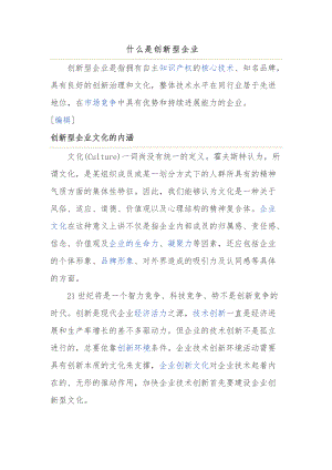 什么才是创新型企业文化.doc