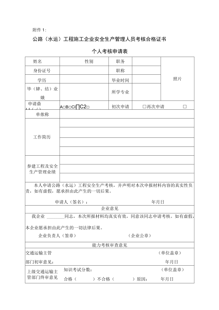 公路水运工程施工安全生产管理人员管理办法.docx_第1页