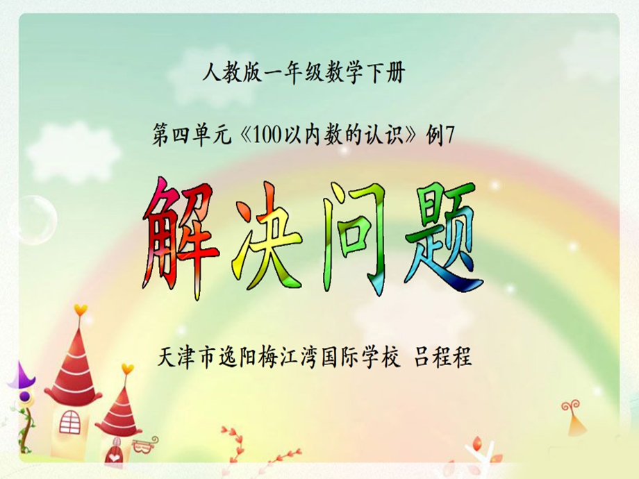 部编人教版一年级下册第四单元100以内数的认识《解决问题》课件.pptx_第1页