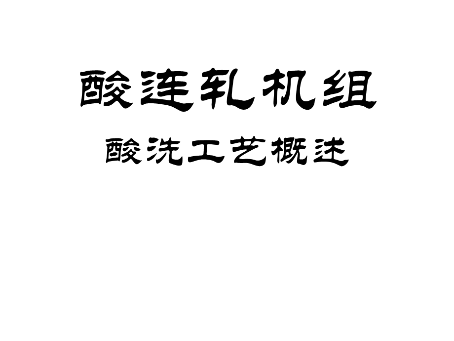 酸连轧机组——酸洗工艺概述课件.ppt_第1页