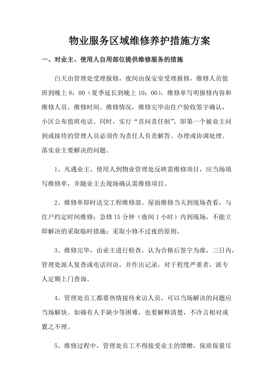 物业服务区域维修养护措施方案.docx_第1页