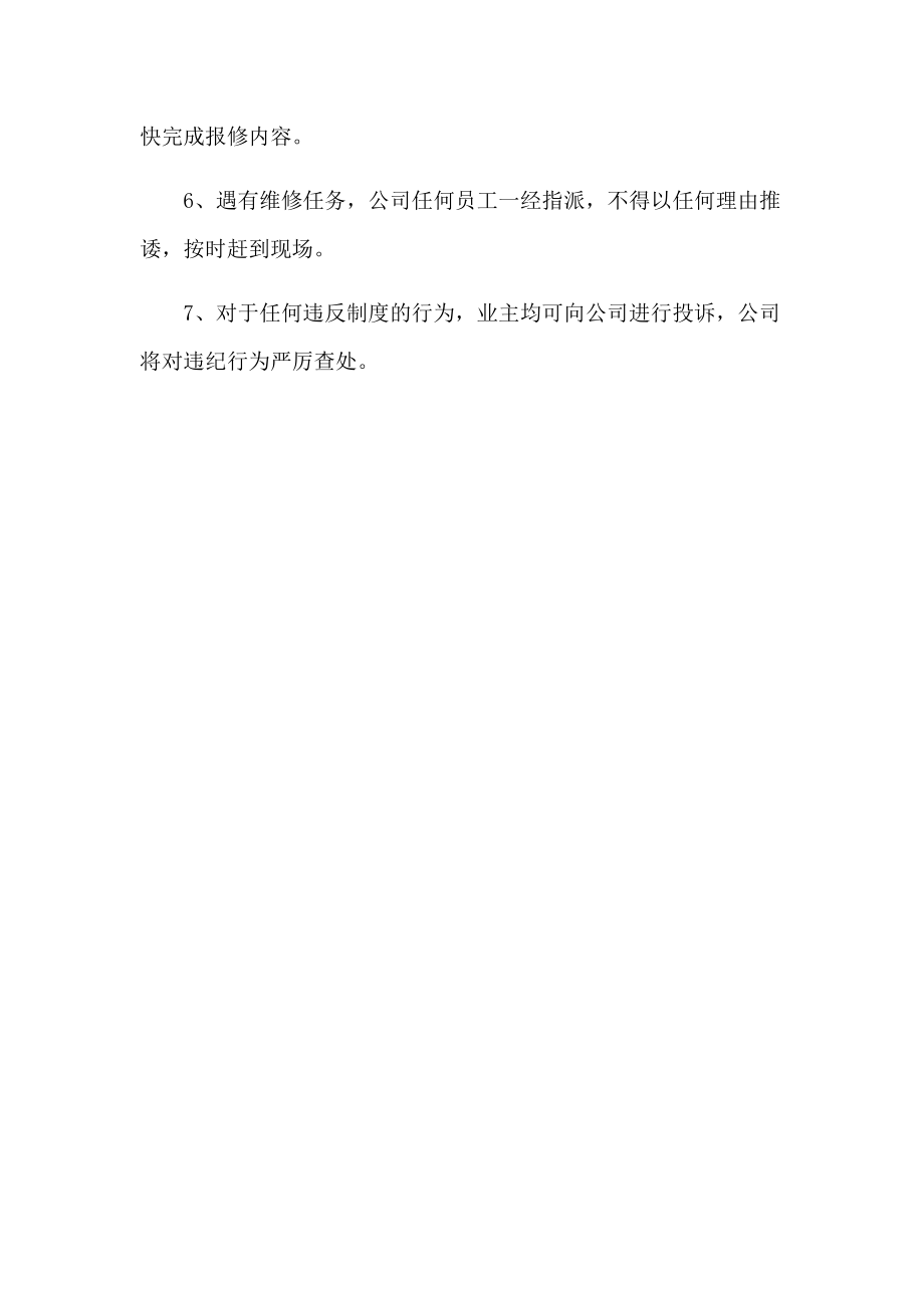 物业服务区域维修养护措施方案.docx_第2页