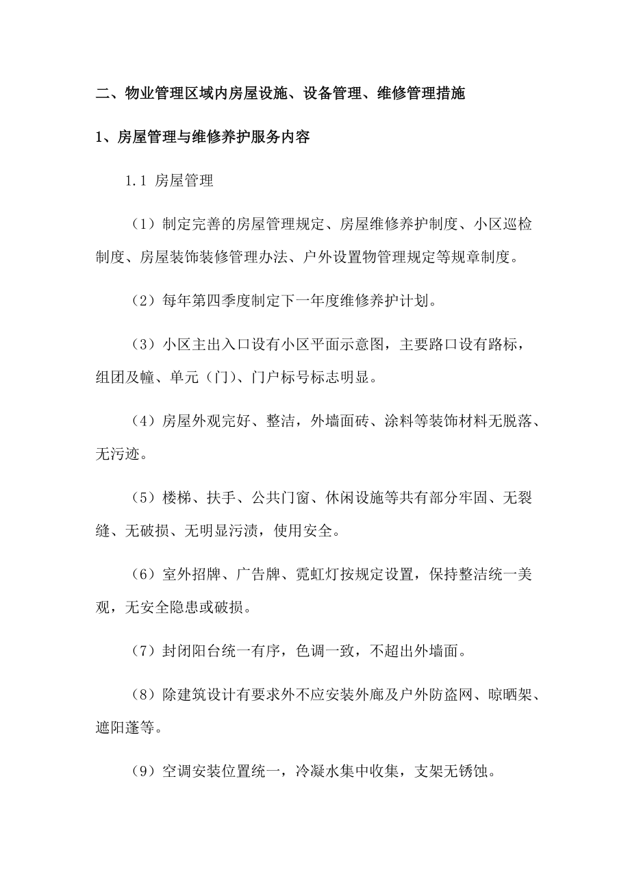 物业服务区域维修养护措施方案.docx_第3页