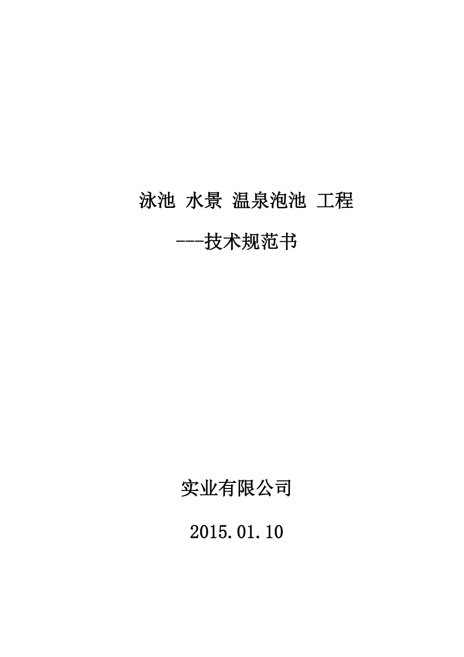 泳池水景温泉泡池方案工程.doc_第1页