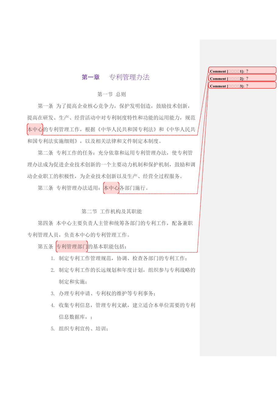 股份有限公司专利管理办法.doc_第1页