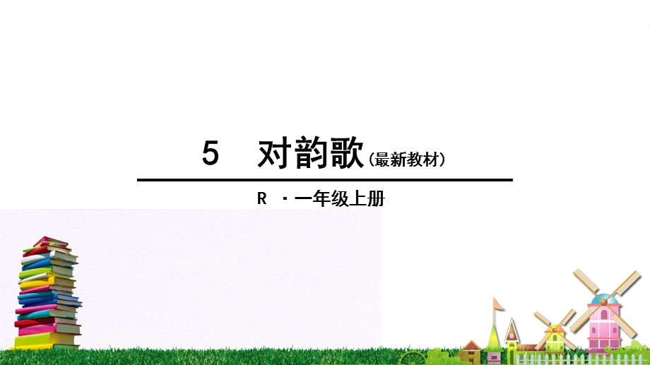 部编版一年级《对韵歌》课件.ppt_第1页