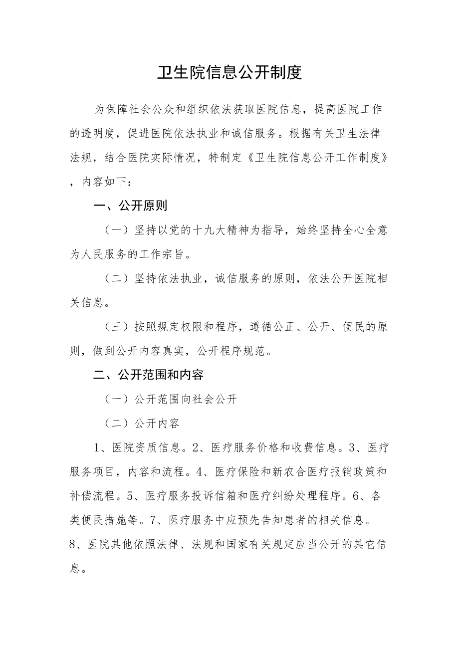 卫生院信息公开制度.docx_第1页