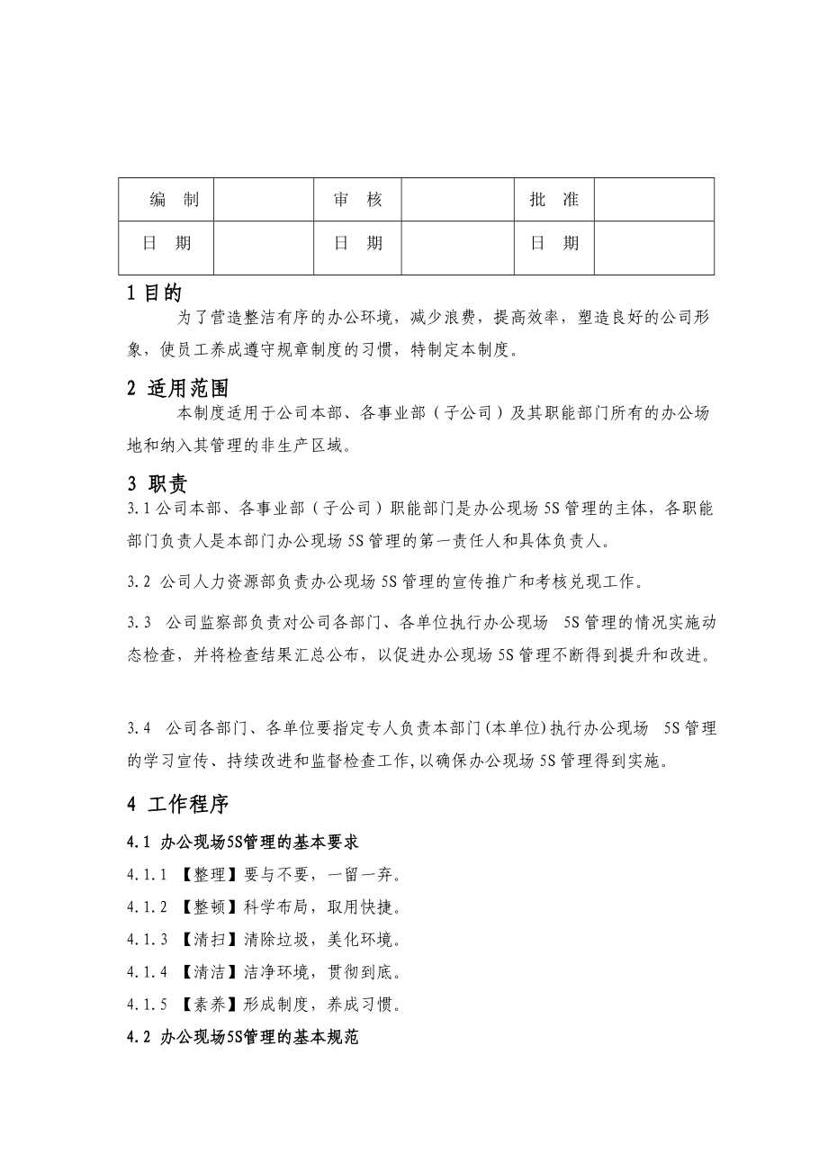 公司办公现场5S管理制度.doc_第2页