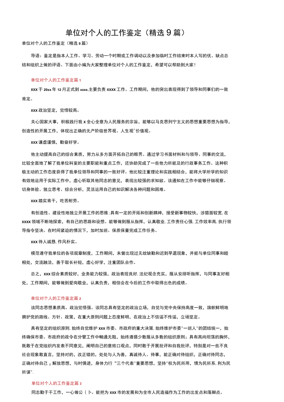 单位对个人的工作鉴定（精选9篇）.docx_第1页