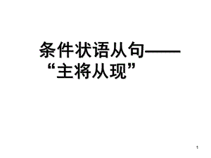 试讲初中英语条件状语从句课件.ppt