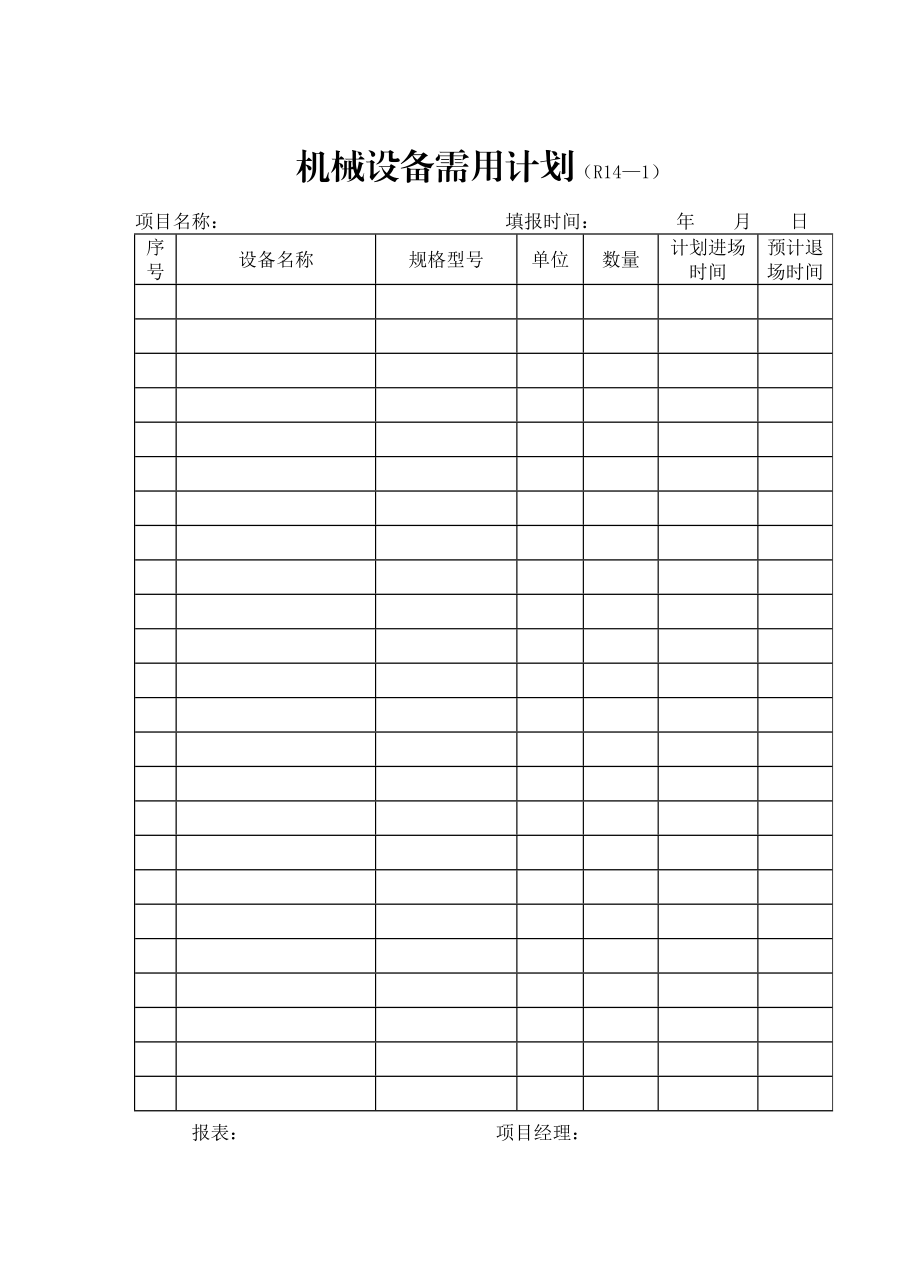 建设公司机械设备管理表格.doc_第1页