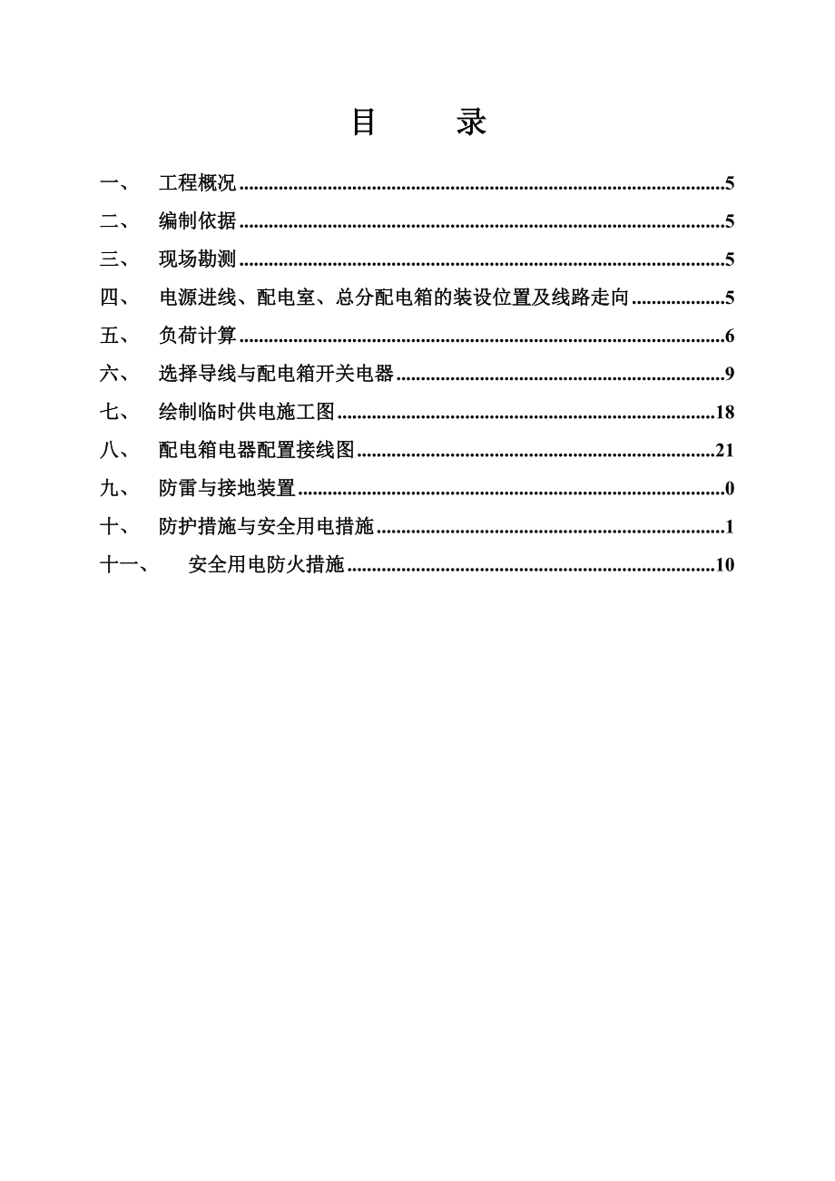 施工临时用电施工项目组织设计.doc_第3页