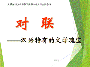 部编优质课一等奖初中语文七年级下册《奇妙的对联》课件.ppt