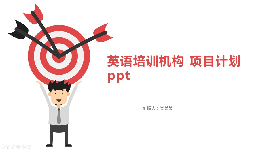 英语培训机构项目计划课件.pptx_第1页