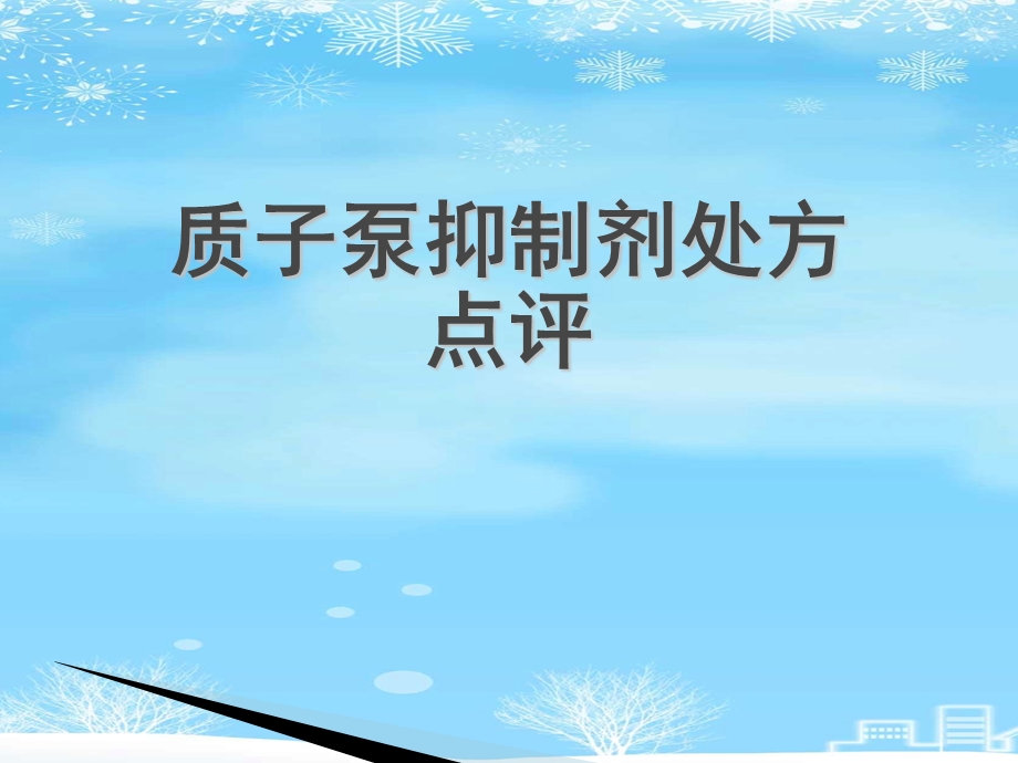 质子泵抑制剂处方点评2021完整版课件.ppt_第1页