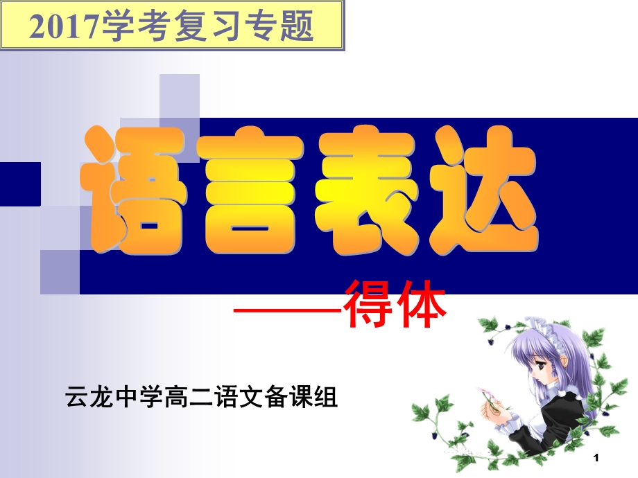 语言表达得体课件.ppt_第1页