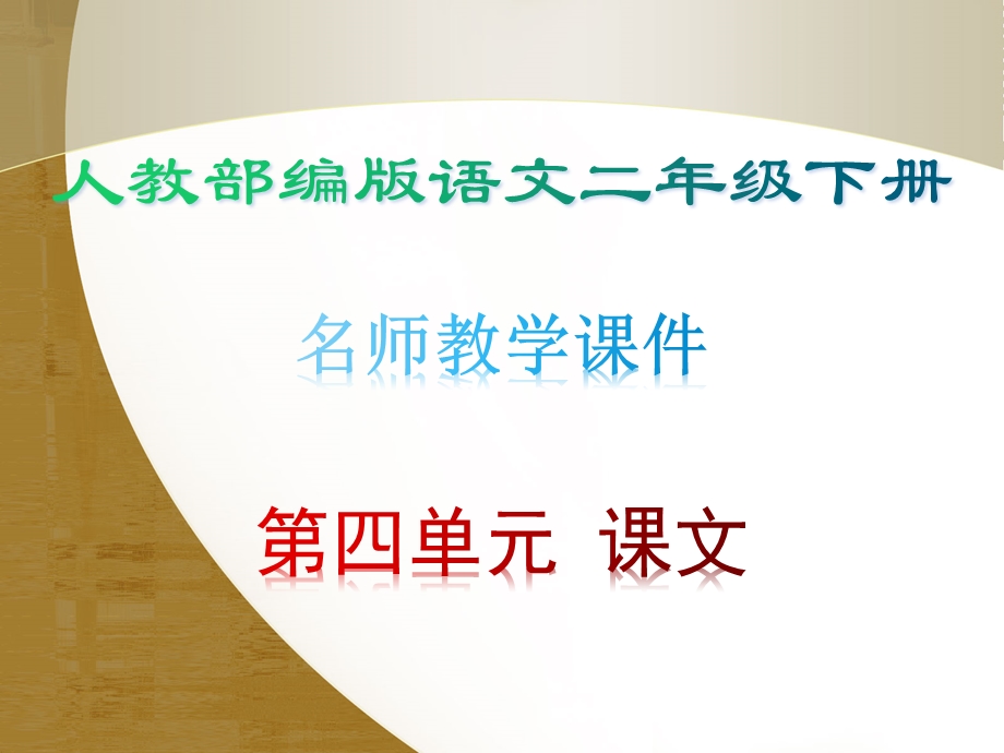 部编版语文二年级下册第四单元优质教学ppt课件.pptx_第1页