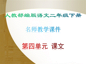 部编版语文二年级下册第四单元优质教学ppt课件.pptx