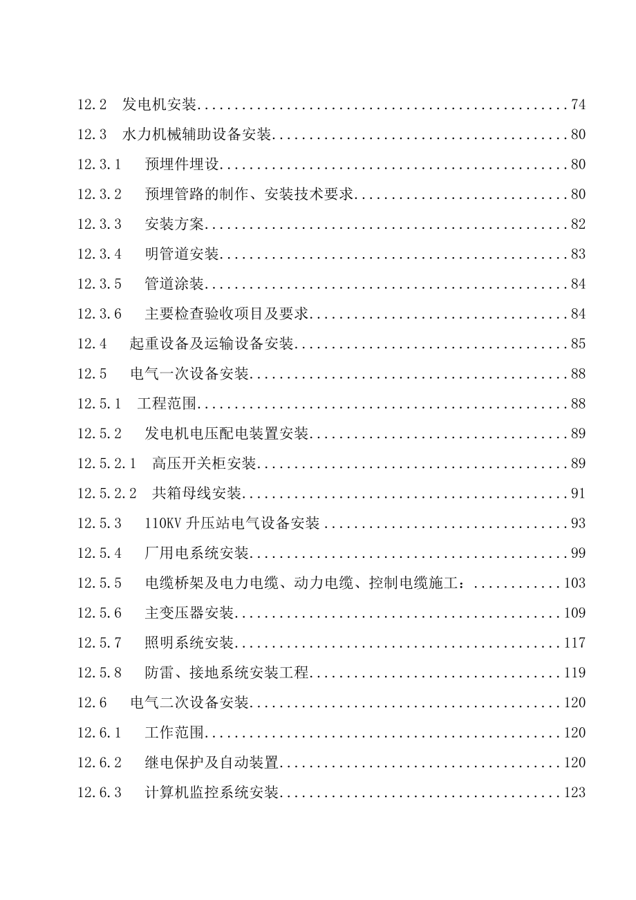 水电站灯泡贯流式机组施工组织设计.doc_第2页