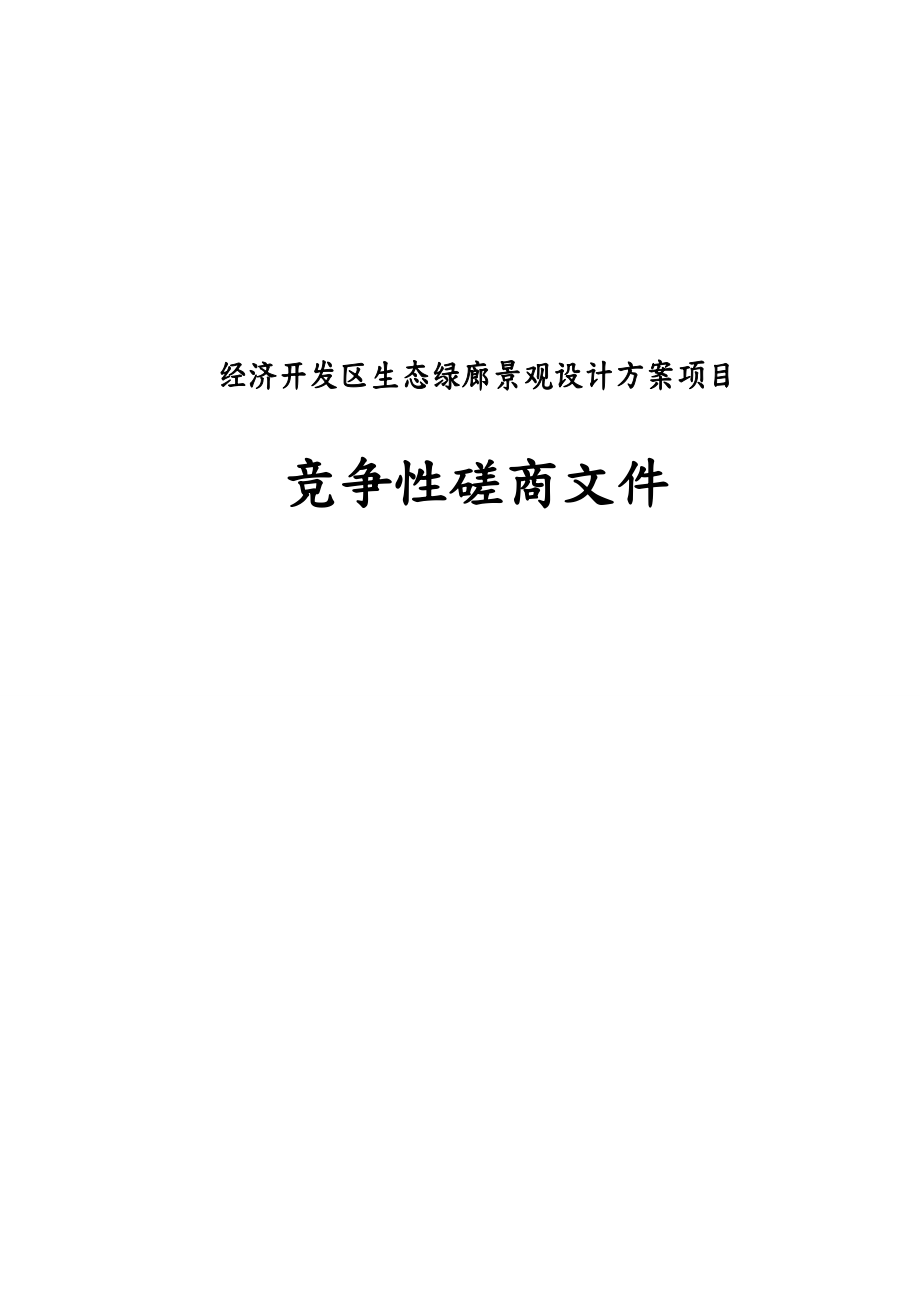 经济开发区生态绿廊景观设计方案竞争性磋商文件.doc_第1页