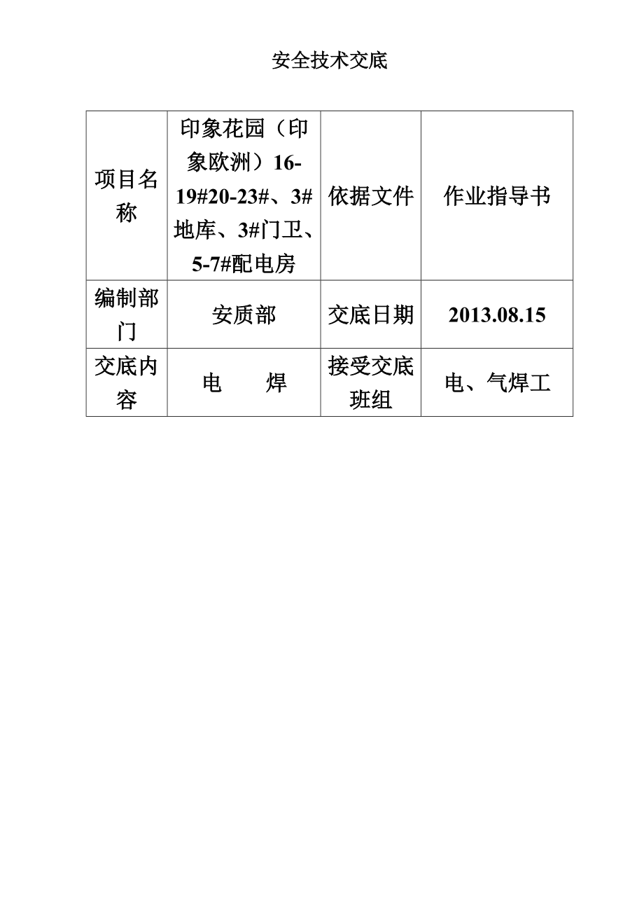 建筑施工安全技术交底书大全全集.doc_第2页