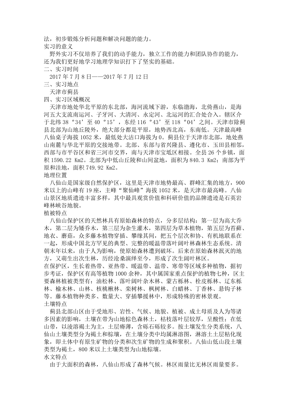 八仙山植物土壤野外实习报告.doc_第3页