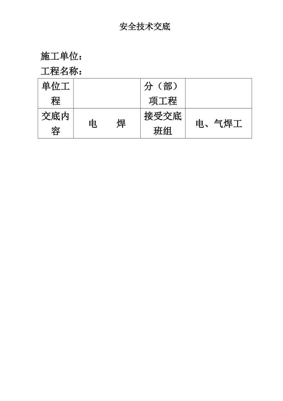 安全技术交底书大全全集汇总.doc_第2页