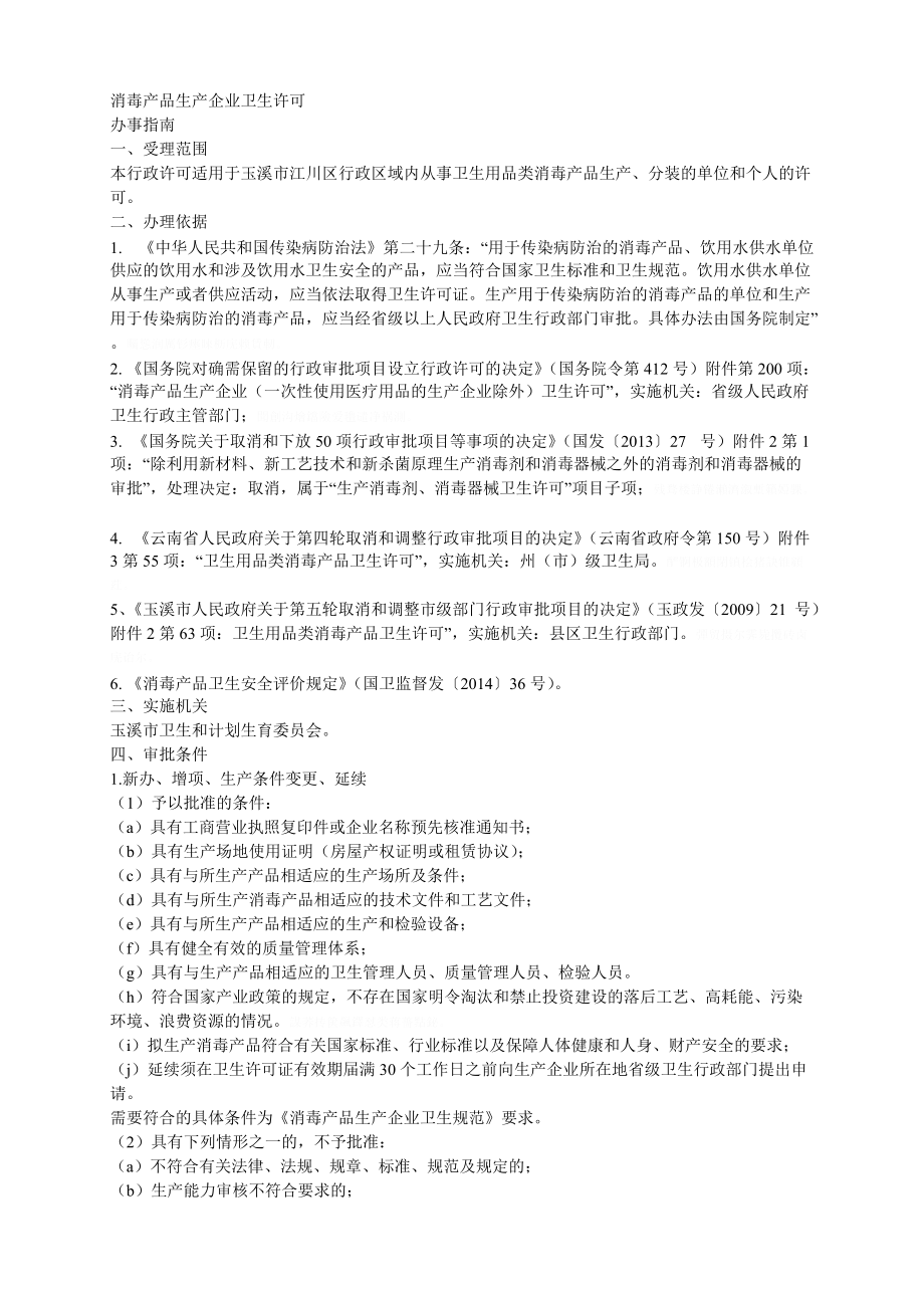 消毒产品生产企业卫生许可办事指南(完整版).doc_第3页