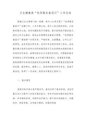 卫生健康局“优质服务基层行”工作总结.docx