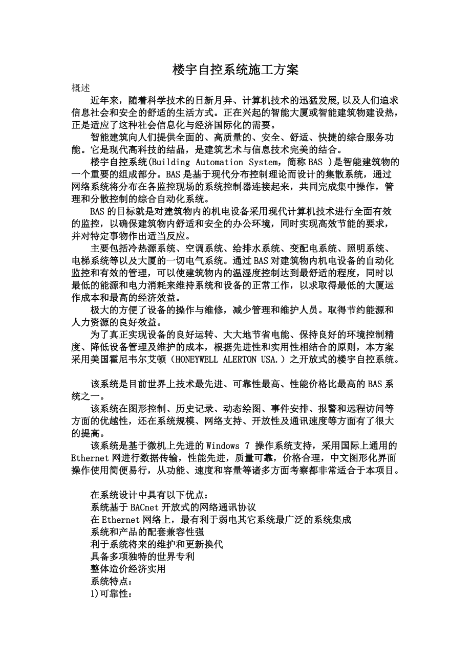 楼宇自控系统施工综合方案.doc_第2页