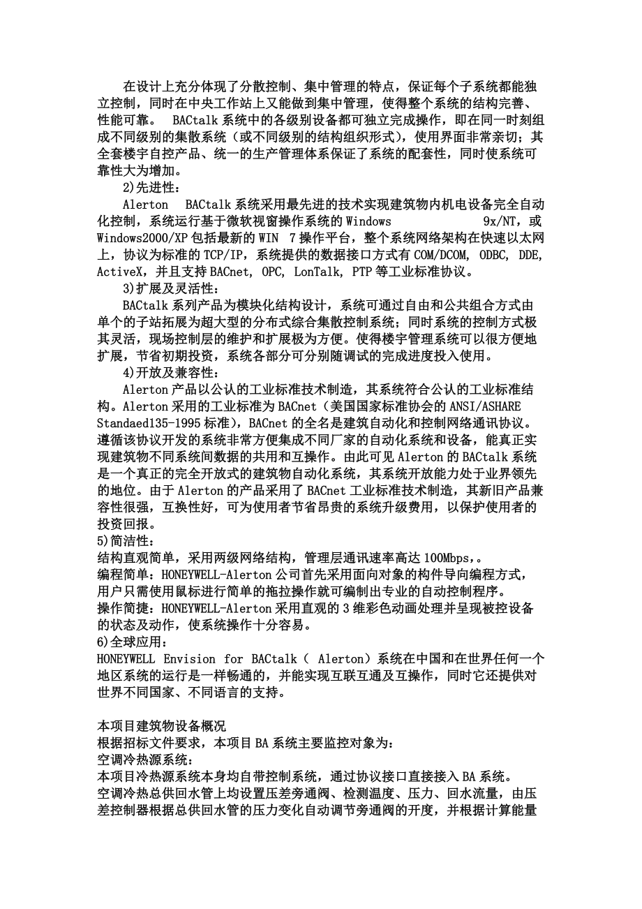 楼宇自控系统施工综合方案.doc_第3页