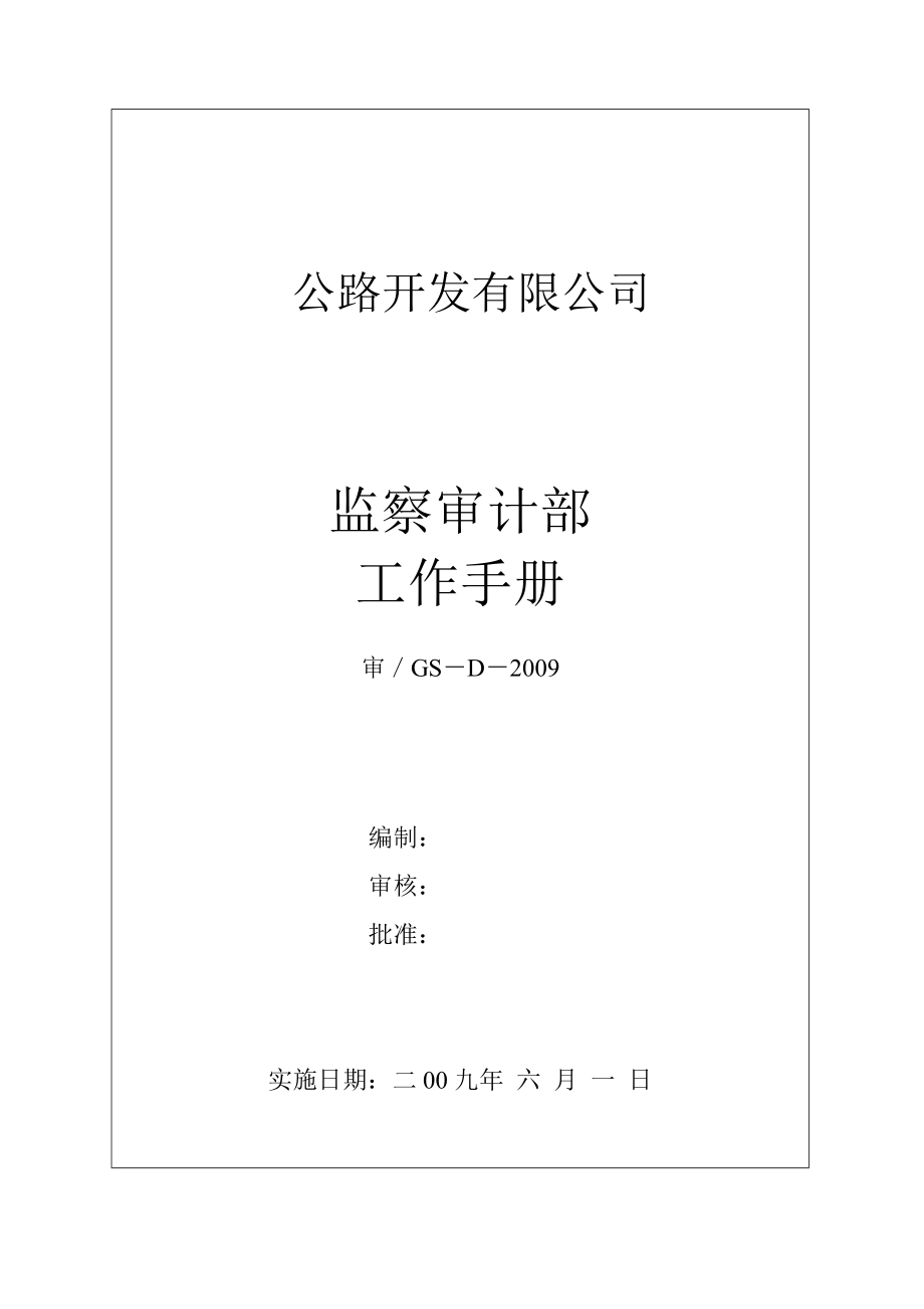 公路开发有限公司监察审计部工作手册.doc_第1页