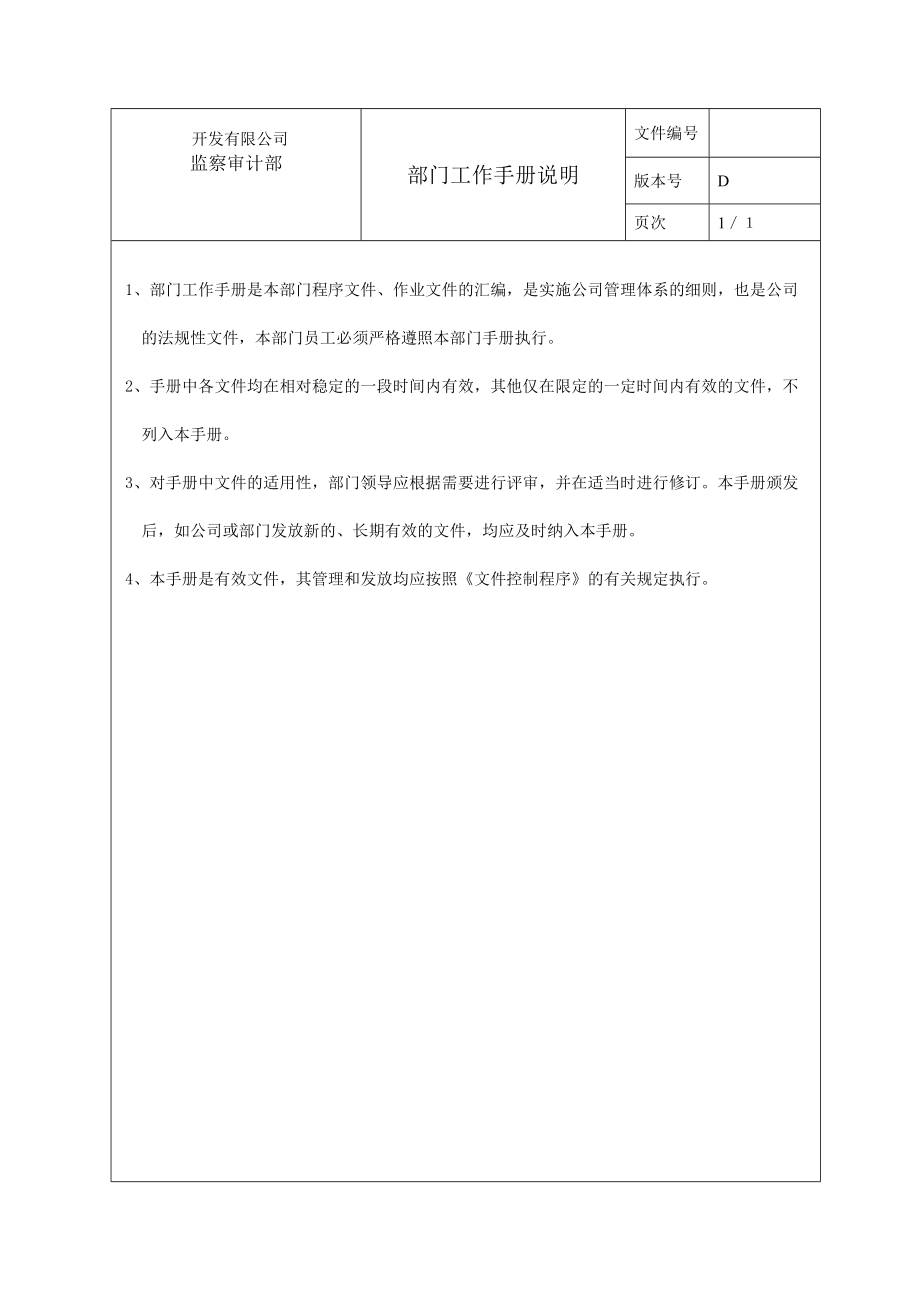 公路开发有限公司监察审计部工作手册.doc_第3页