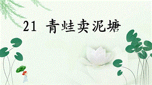 部编版二年级语文下册《21青蛙卖泥塘》ppt课件.pptx