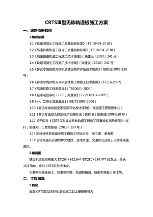 CRTSⅢ型无砟轨道施工设计方案.doc