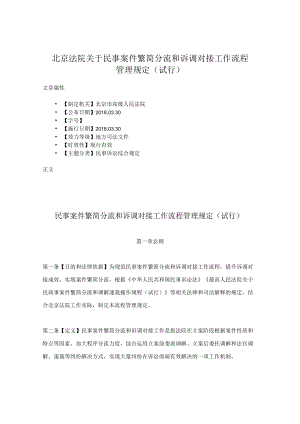 北京法院关于民事案件繁简分流和诉调对接工作流程管理规定(试行).docx