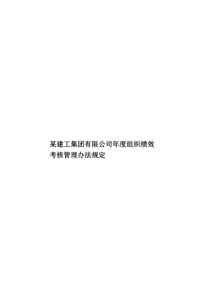 某建工集团有限公司年度组织绩效考核管理办法规定.doc